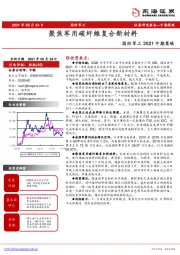 国防军工2021中期策略：聚焦军用碳纤维复合新材料