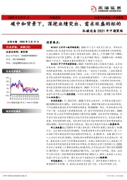 机械设备2021年中期策略：碳中和背景下，深挖业绩突出、需求旺盛的标的