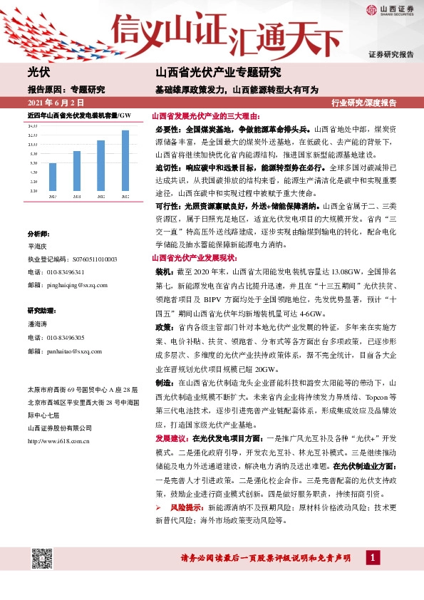 光伏-山西省光伏产业专题研究：基础雄厚政策发力，山西能源转型大有可为