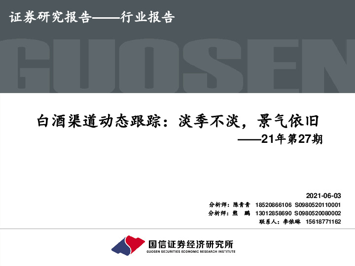 白酒渠道动态跟踪：淡季不淡，景气依旧——21年第27期