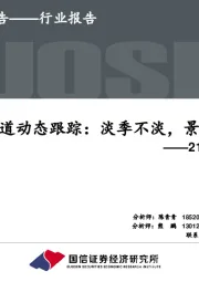 白酒渠道动态跟踪：淡季不淡，景气依旧——21年第27期