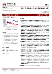 计算机行业专题研究：2021年网络安全行业人员成本压力分析