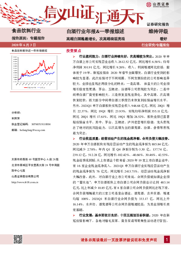 白酒行业年报&一季报综述：高端白酒稳建增长，次高端表现亮眼