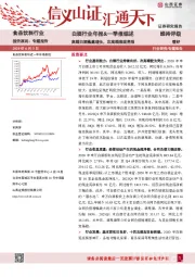 白酒行业年报&一季报综述：高端白酒稳建增长，次高端表现亮眼