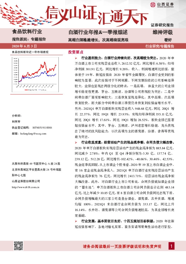 白酒行业年报&一季报综述：高端白酒稳建增长，次高端表现亮眼