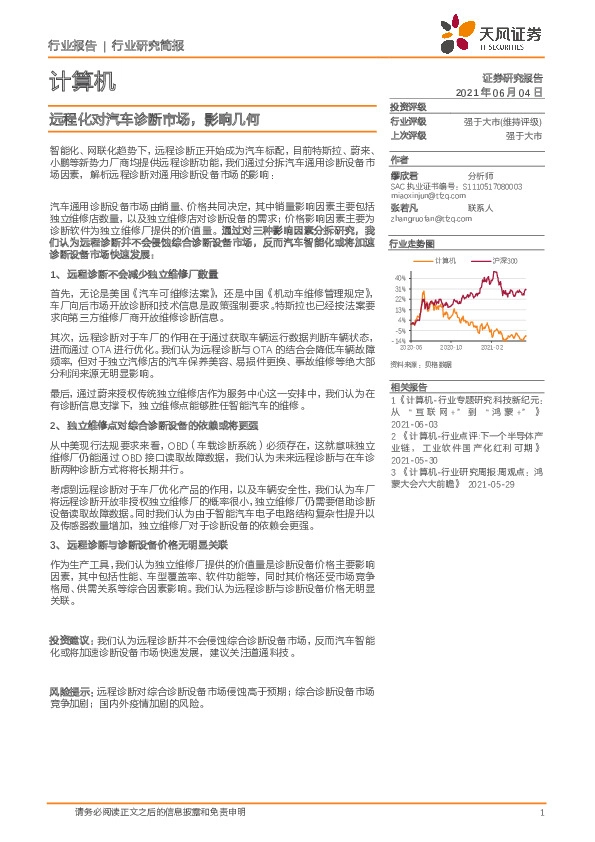 计算机行业研究简报：远程化对汽车诊断市场,影响几何