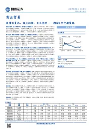 商业贸易2021年中期策略：疫情后复苏，线上加强，龙头图变