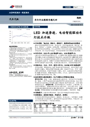 车灯行业跟踪专题之四:LED加速渗透,电动智能驱动车灯技术升级