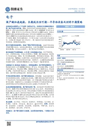 半导体设备及材料中期策略：国产链加速起航，长期成长性可期