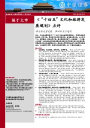 休闲服务行业《“十四五”文化和旅游发展规划》点评：谋定高质量发展，推动软实力建设