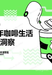 消费行业：2021年青年咖啡生活消费趋势洞察