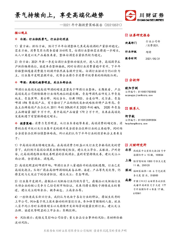 食品饮料行业2021年中期投资策略报告：景气持续向上，享受高端化趋势