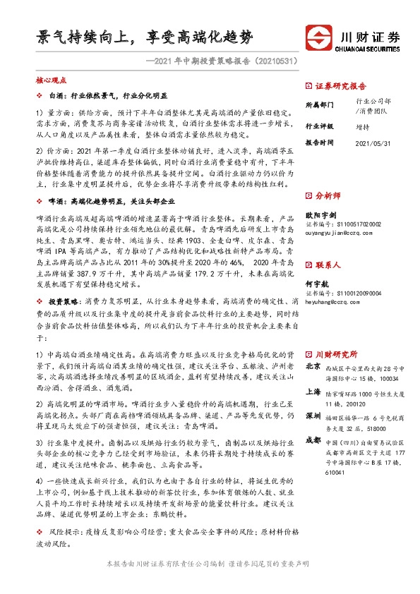 食品饮料行业2021年中期投资策略报告：景气持续向上，享受高端化趋势