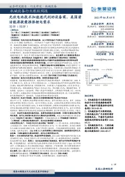 机械设备行业跟踪周报:光伏电池技术加速迭代利好设备商,美国清洁能源提案推涨锂电需求