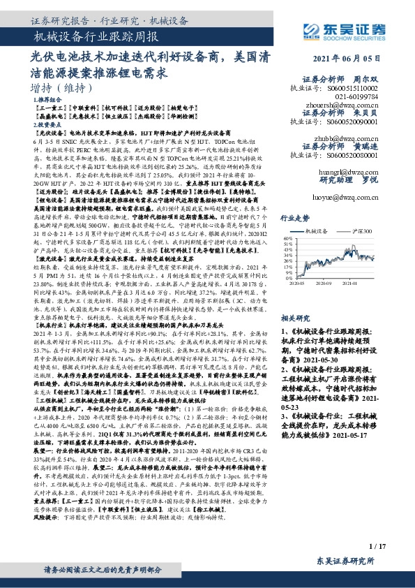 机械设备行业跟踪周报：光伏电池技术加速迭代利好设备商，美国清洁能源提案推涨锂电需求