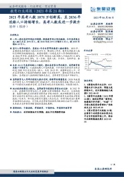 教育行业周报(2021年第21期):2021年高考人数1078万创新高,至2036年适龄人口持续增长,高考人数或进一步提升