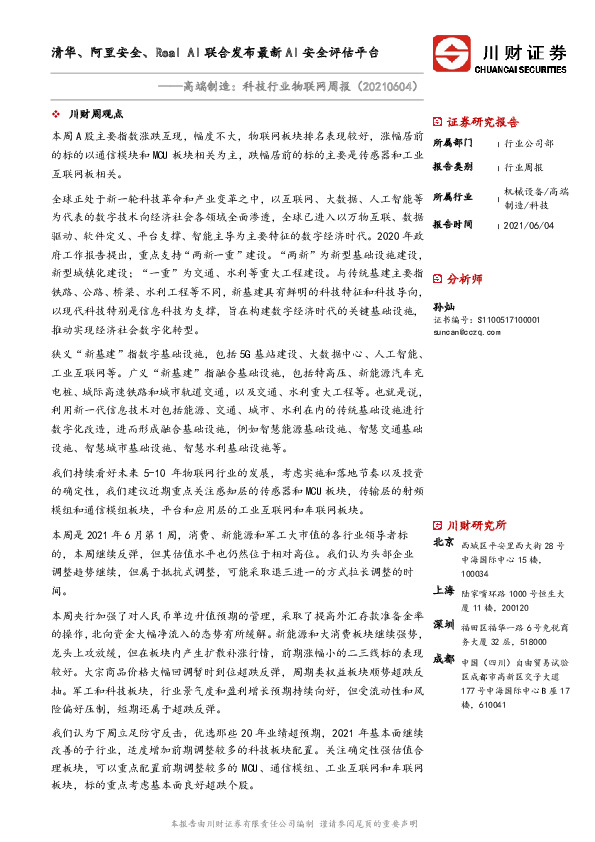 高端制造：科技行业物联网周报：清华、阿里安全、Real AI联合发布最新AI安全评估平台