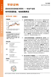 原材料涨价影响系列研究——电池产业链：材料普遍受益，电池短期承压