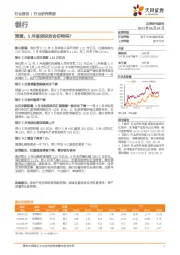 银行：预测：5月信贷投放会好转吗？