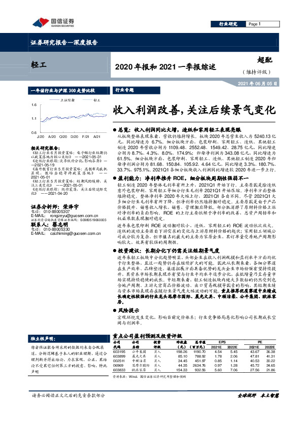 轻工2020年报和2021一季报综述：收入利润改善，关注后续景气变化