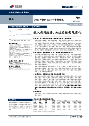 轻工2020年报和2021一季报综述：收入利润改善，关注后续景气变化