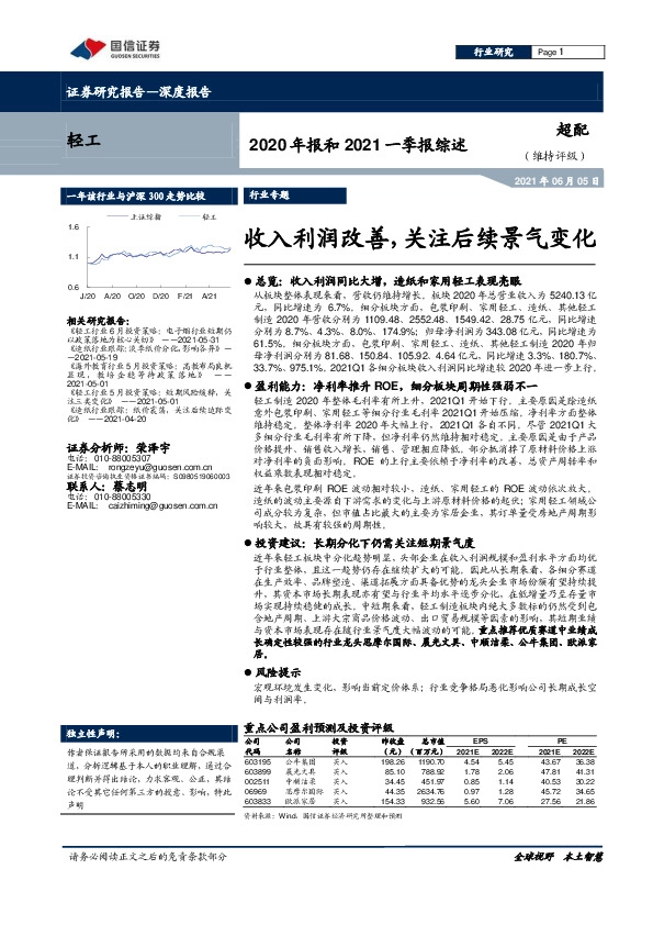 轻工2020年报和2021一季报综述：收入利润改善，关注后续景气变化