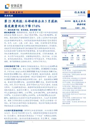 农林牧渔第21周周报：头部动保企业5月获批签发数量同比下降17.6%