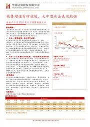 房地产行业2021年5月销售数据点评：销售增速有所放缓，大中型房企表现较强