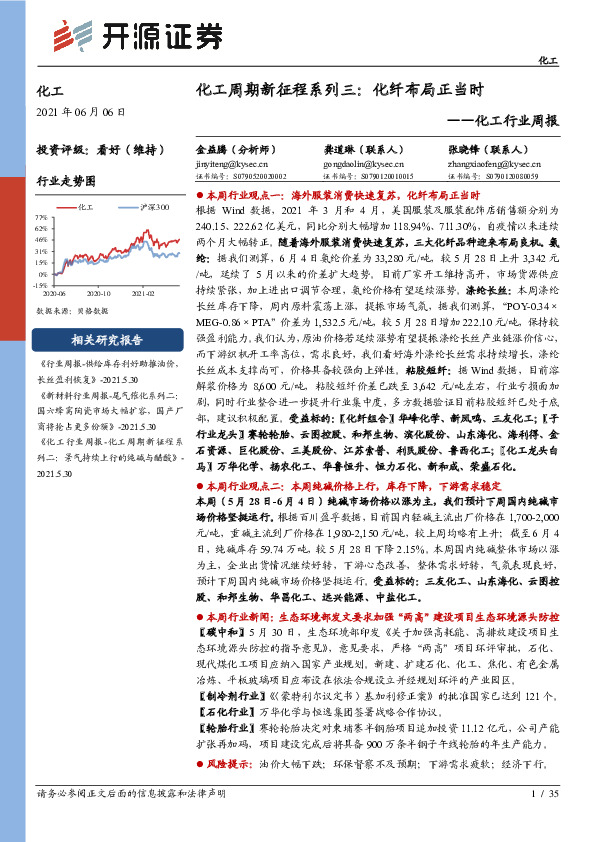 化工周期新征程系列三：化纤布局正当时