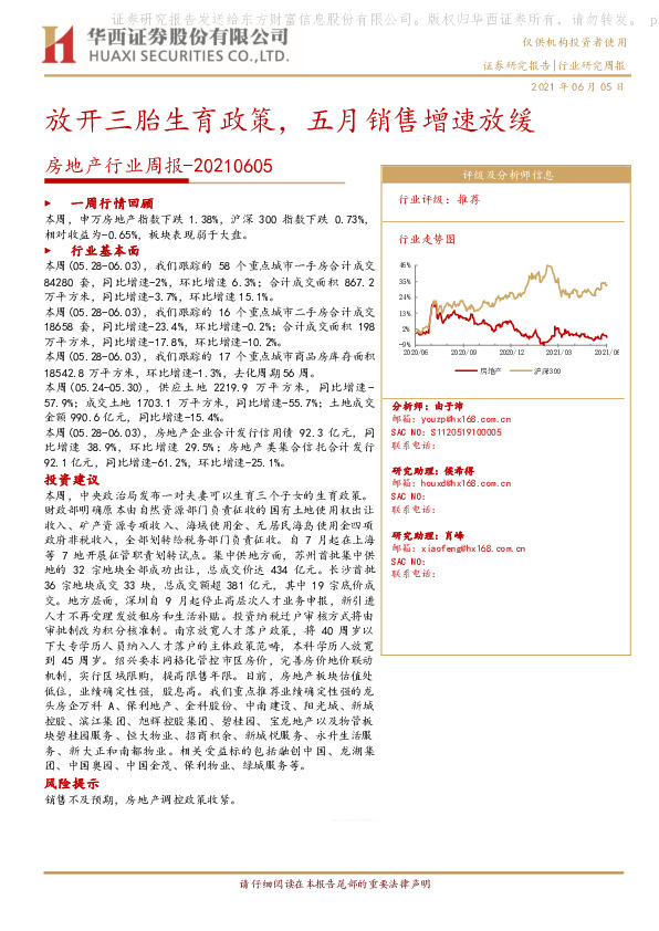 房地产行业周报：放开三胎生育政策，五月销售增速放缓