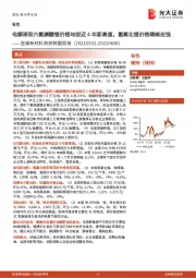 金属新材料高频数据周报：电解液和六氟磷酸锂价格均创近4年新高值，氢氧化锂价格继续走强
