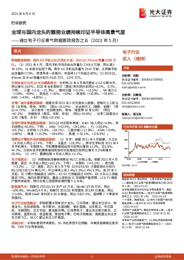 通信电子行业景气数据跟踪报告之五（2021年5月）：全球与国内龙头的靓丽业绩持续印证半导体高景气度