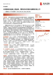 基础化工行业周报:光刻胶板块延续上涨态势,需求成本双驱动电解液价格上行