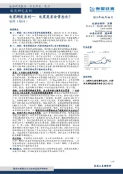 电荒研究系列一：电荒是否会常态化？