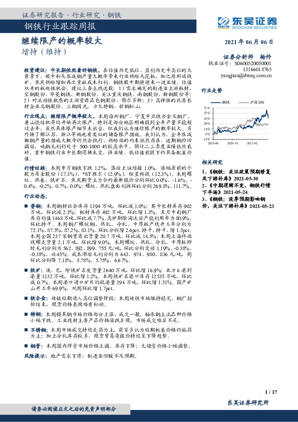 钢铁行业跟踪周报：继续限产的概率较大