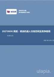 机械设备周报：喷涂机器人市场空间及竞争格局