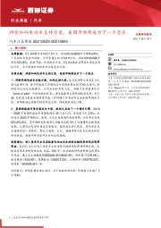 汽车行业周报:拜登加码电动车支持力度,美国市场将成为下一个亮点
