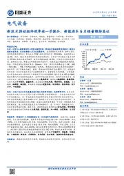 电气设备行业周报：新技术推动组件效率进一步提升，新能源车5月销量维持高位