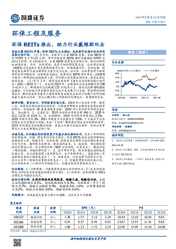 环保工程及服务行业周报：环保REITs推出，助力行业戴维斯双击