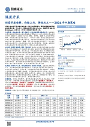 煤炭开采2021年中期策略：供需矛盾难解，价格上行，弹性为王