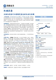 机械设备行业周报：泛锂电设备行业持续受益全球电动化浪潮