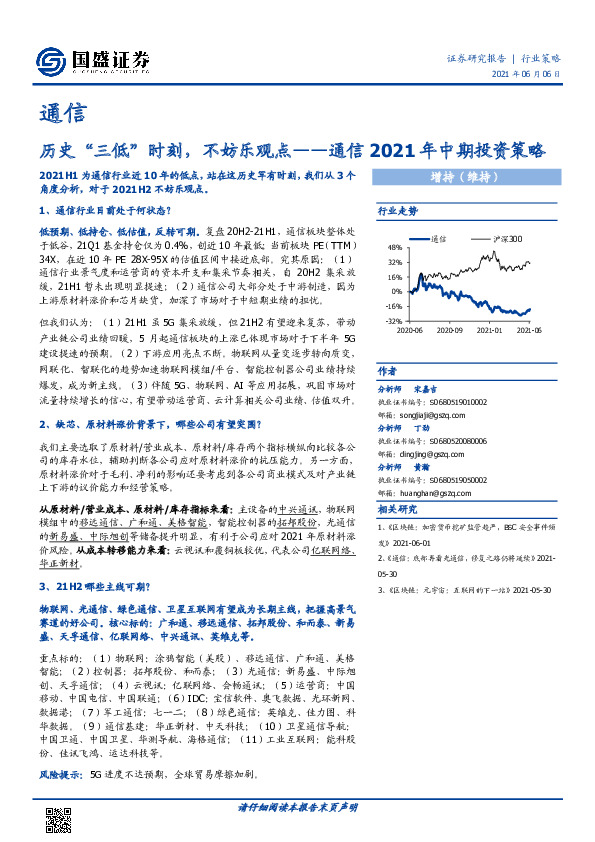 通信2021年中期投资策略：历史“三低”时刻，不妨乐观点