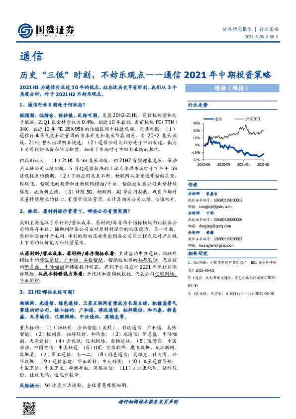 通信2021年中期投资策略：历史“三低”时刻，不妨乐观点