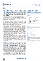 银行2021年中期策略：把握业绩的确定性，关注北上资金大幅流入