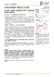 博彩行业深度：澳门博彩：跟随时代发展趋势百年浮沉，疫情后回暖趋势确立前景可期