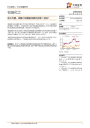 炼化专题：美国乙烷裂解浪潮还有第二波吗？
