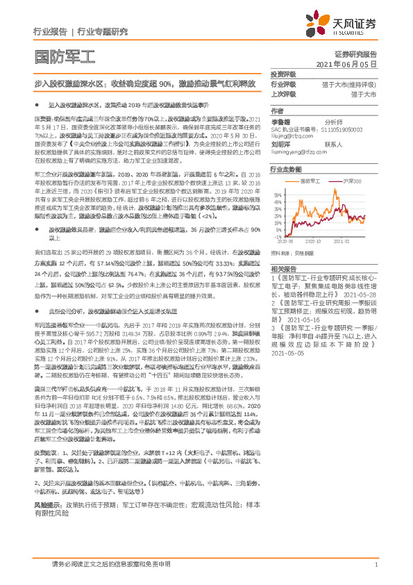 国防军工行业专题研究：步入股权激励深水区：收益确定度超90%，激励推动景气红利释放
