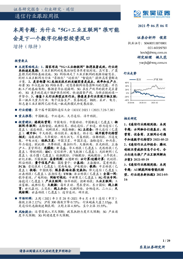 通信行业本周专题：为什么“5G+工业互联网”很可能会是下一个数字化转型投资风口