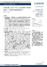 通信行业本周专题:为什么“5G+工业互联网”很可能会是下一个数字化转型投资风口