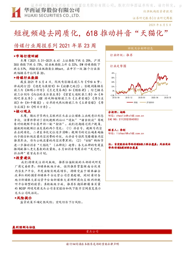 传媒行业周报系列2021年第23周：短视频趋去同质化，618推动抖音“天猫化”